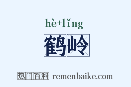 鹤岭是什么意思的图片
